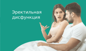 Эректильная дисфункция